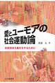 愛とユーモアの社会運動論