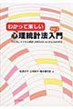 わかって楽しい心理統計法入門　Ｖｅｒ．２