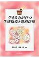 生きる力が育つ生徒指導と進路指導　改訂