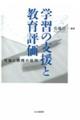 学習の支援と教育評価