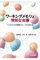 ワーキングメモリと特別な支援