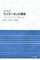 インターネット講座　改訂新版（４版）