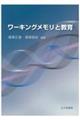 ワーキングメモリと教育