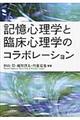 記憶心理学と臨床心理学のコラボレーション