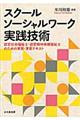 スクールソーシャルワーク実践技術
