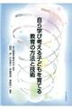 自ら学び考える子どもを育てる教育の方法と技術