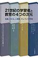 ２１世紀の学習者と教育の４つの次元