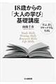 １８歳からの「大人の学び」基礎講座