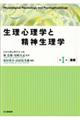 生理心理学と精神生理学　第１巻