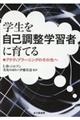 学生を自己調整学習者に育てる