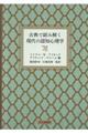 古典で読み解く現代の認知心理学