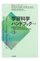 学習科学ハンドブック　第３巻　第２版