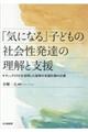 「気になる」子どもの社会性発達の理解と支援