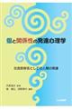 個と関係性の発達心理学