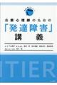 公認心理師のための「発達障害」講義