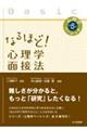 なるほど！心理学面接法