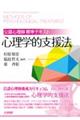 公認心理師標準テキスト心理学的支援法