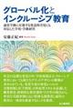 グローバル化とインクルーシブ教育