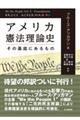 アメリカ憲法理論史