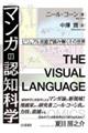 マンガの認知科学 / ビジュアル言語で読み解くその世界