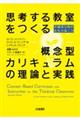 思考する教室をつくる概念型カリキュラムの理論と実践