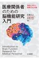 医療関係者のための脳機能研究入門