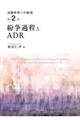 紛争過程とＡＤＲ