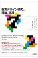教育デザイン研究の理論と実践
