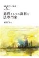 過程としての裁判と法専門家