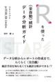 Ｒを使った〈全自動〉統計データ分析ガイド