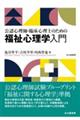 公認心理師・臨床心理士のための福祉心理学入門