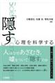 「隠す」心理を科学する