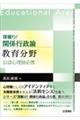 深掘り！関係行政論教育分野