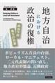 地方自治における政治の復権