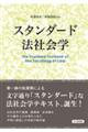 スタンダード法社会学