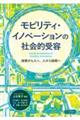 モビリティ・イノベーションの社会的受容