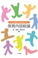 子どもの権利との対話から学ぶ保育内容総論