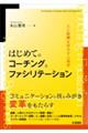 はじめてのコーチングとファシリテーション