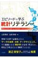 エピソードで学ぶ統計リテラシー