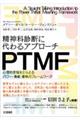 精神科診断に代わるアプローチＰＴＭＦ