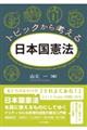 トピックから考える日本国憲法