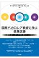 国際バカロレア教育に学ぶ授業改善