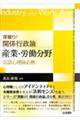 深掘り！関係行政論　産業・労働分野