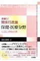 深掘り！関係行政論　保健・医療分野