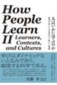 人はいかに学ぶのか