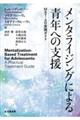 メンタライジングによる青年への支援