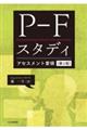 ＰーＦスタディアセスメント要領　第２版