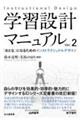 学習設計マニュアルVer.2