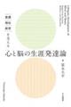 看護・福祉・教育を支える 心と脳の生涯発達論
