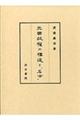 三國政權の構造と「名士」